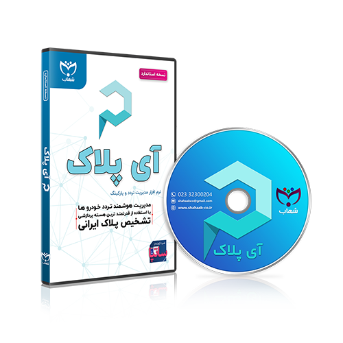 نرم افزار مدیریت تردد و پارکینگ آی پلاک